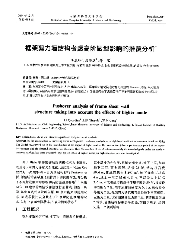 框架剪力墙结构考虑高阶振型影响的推覆分析