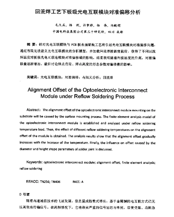 回流焊工艺下板级光电互联模块对准偏移分析