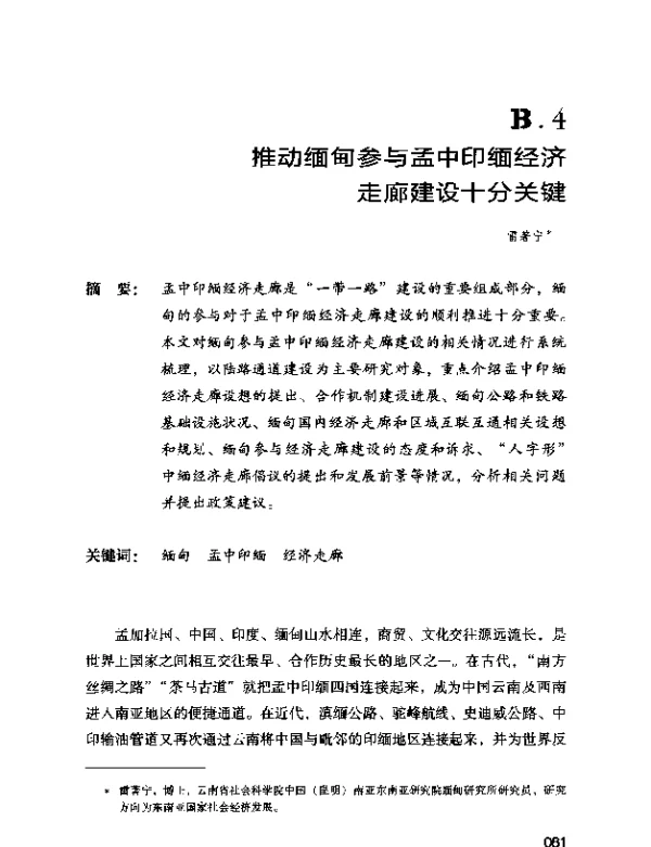推动缅甸参与孟中印缅经济走廊建设十分关键