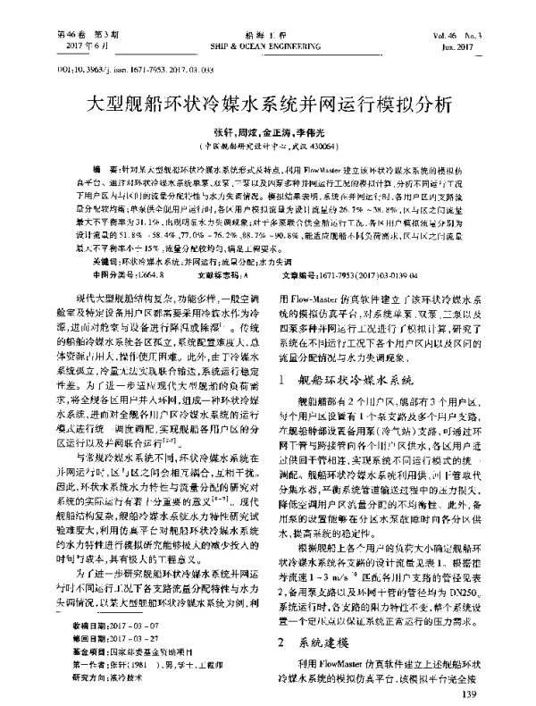 大型舰船环状冷媒水系统并网运行模拟分析