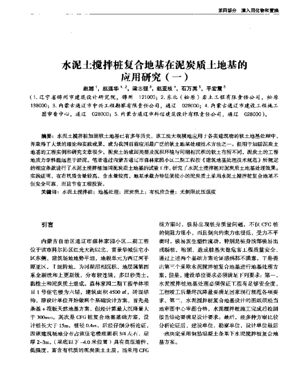 水泥土搅拌桩复合地基在泥炭质土地基的应用研究(一)