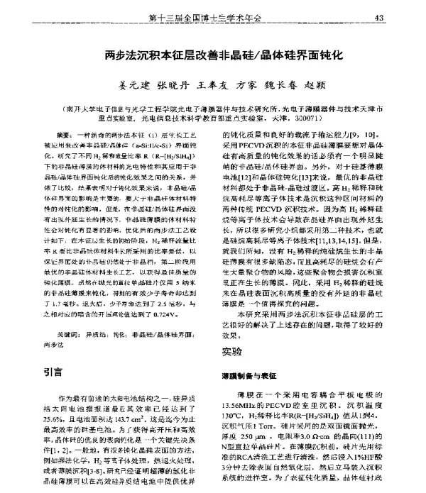 两步法沉积本征层改善非晶硅晶体硅界面钝化