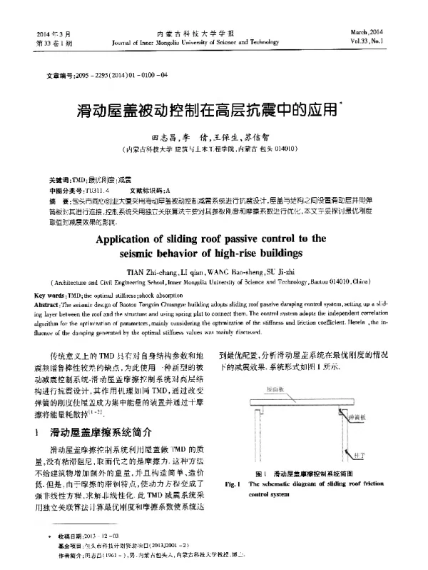 滑动屋盖被动控制在高层抗震中的应用