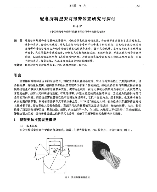 配电所新型安防报警装置研究与探讨
