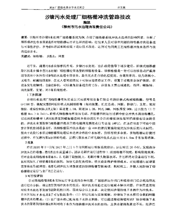 沙塘污水处理厂细格栅冲洗管路技改