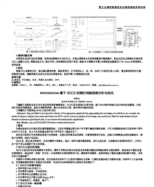 基于3DCS的尾灯间隙面差分析与优化