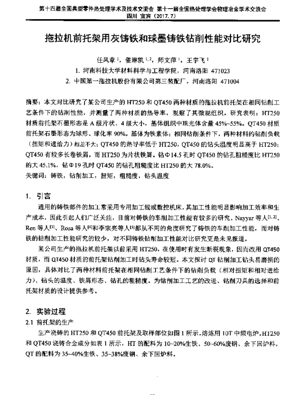 拖拉机前托架用灰铸铁和球墨铸铁钻削性能对比研究