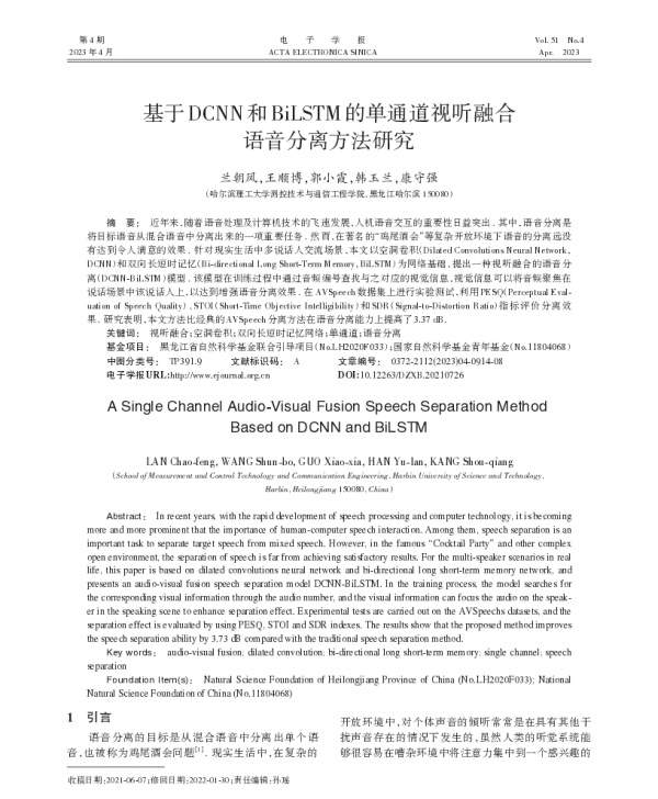 基于DCNN和BiLSTM的单通道视听融合语音分离方法研究