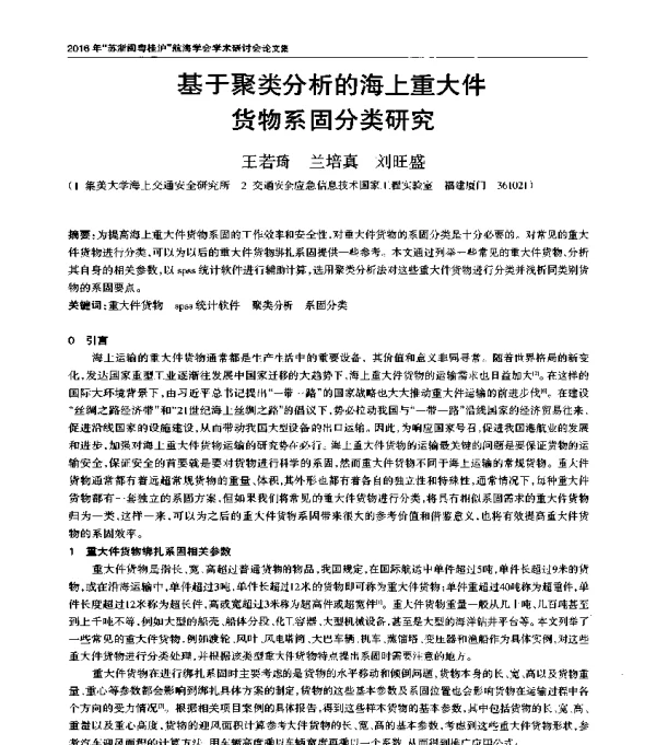 基于聚类分析的海上重大件货物系固分类研究