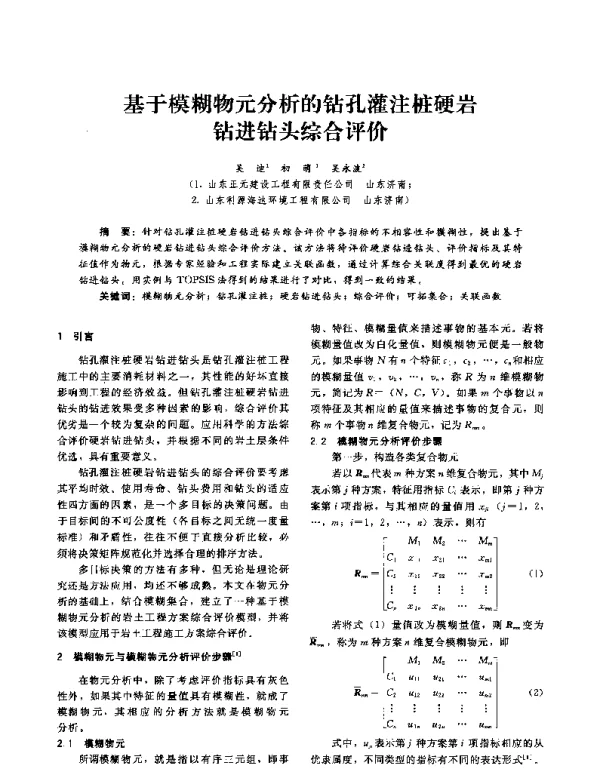 基于模糊物元分析的钻孔灌注桩硬岩钻进钻头综合评价