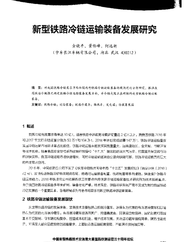 新型铁路冷链运输装备发展研究