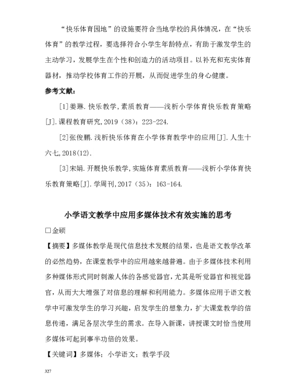 小学语文教学中应用多媒体技术有效实施的思考