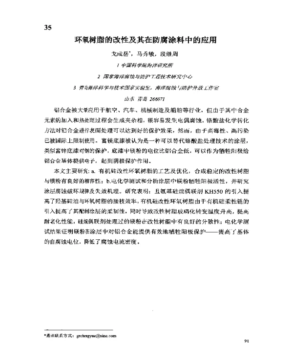 环氧树脂的改性及其在防腐涂料中的应用