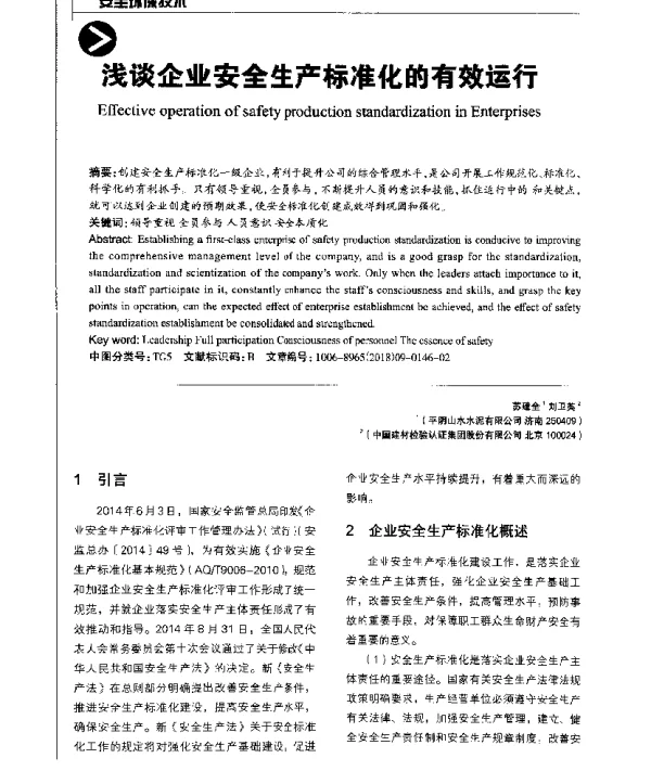 浅谈企业安全生产标准化的有效运行