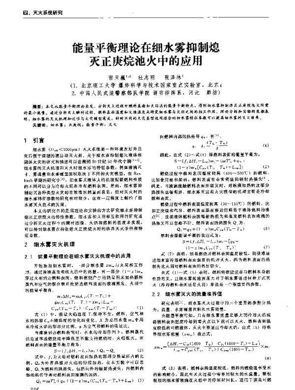 能量平衡理论在细水雾抑制熄灭正庚烷池火中的应用