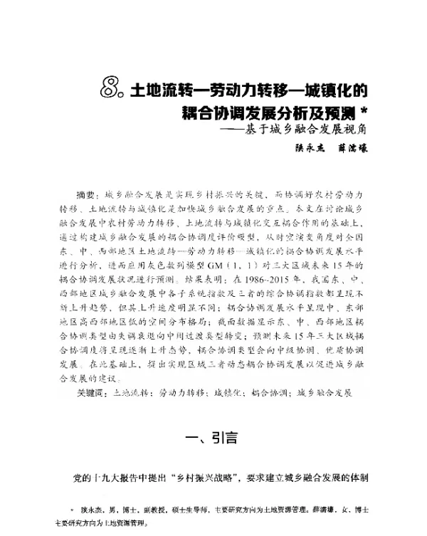土地流转-劳动力转移-城镇化的耦合协调发展分析及预测--基于城乡融合发展视角