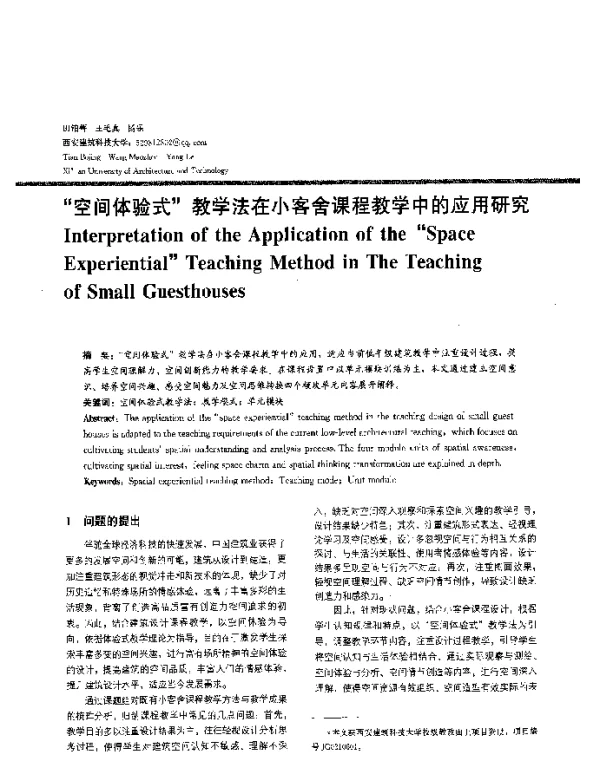 “空间体验式”教学法在小客舍课程教学中的应用研究
