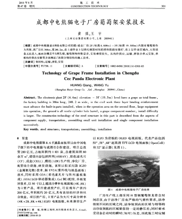 成都中电熊猫电子厂房葡萄架安装技术