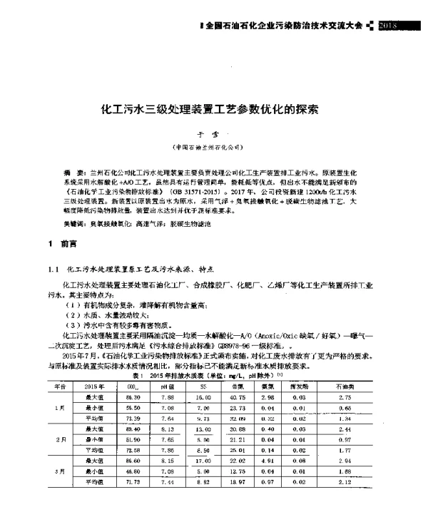 化工污水三级处理装置工艺参数优化的探索