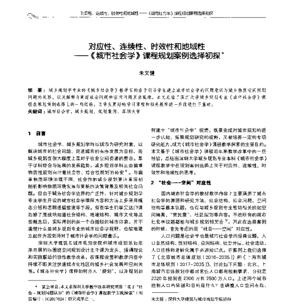 对应性、连续性、时效性和地域性--《城市社会学》课程规划案例选择初探