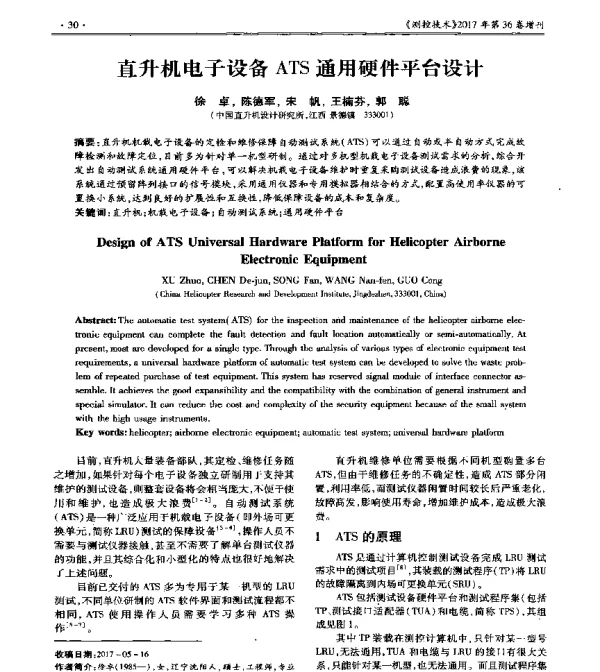 直升机电子设备ATS通用硬件平台设计