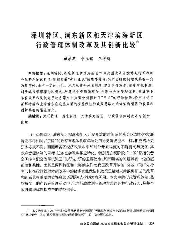 深圳特区、浦东新区和天津滨海新区行政管理体制改革及其创新比较