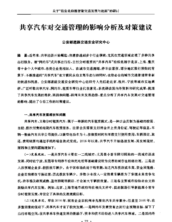 共享汽车对交通管理的影响分析及对策建议