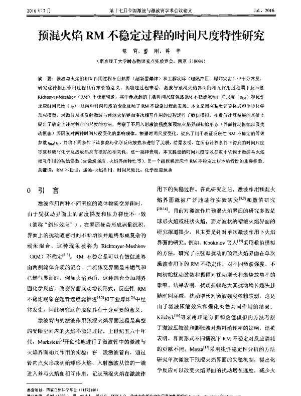 预混火焰RM不稳定过程的时间尺度特性研究
