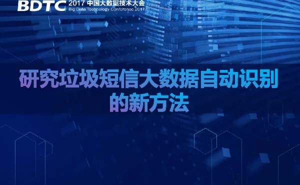研究垃圾短信大数据自动识别的新方法