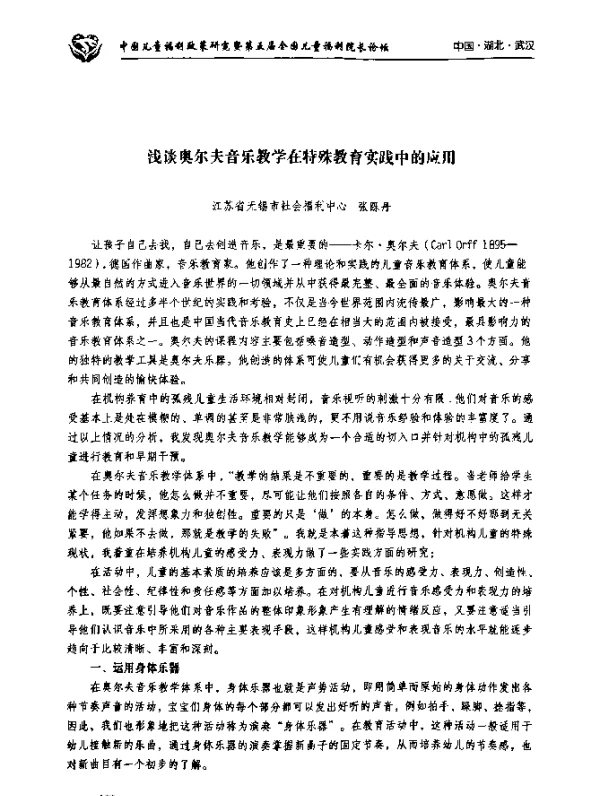 浅谈奥尔夫音乐教学在特殊教育实践中的应用
