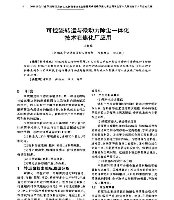 可控流转运与微动力除尘一体化技术在焦化厂应用