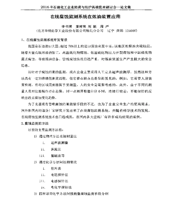 在线腐蚀监测系统在炼油装置应用
