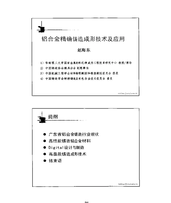 铝合金精确铸造成形技术及应用