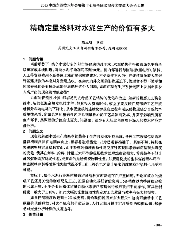 精确定量给料对水泥生产的价值有多大