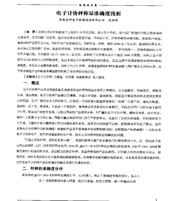 电子计价秤称量准确度浅析
