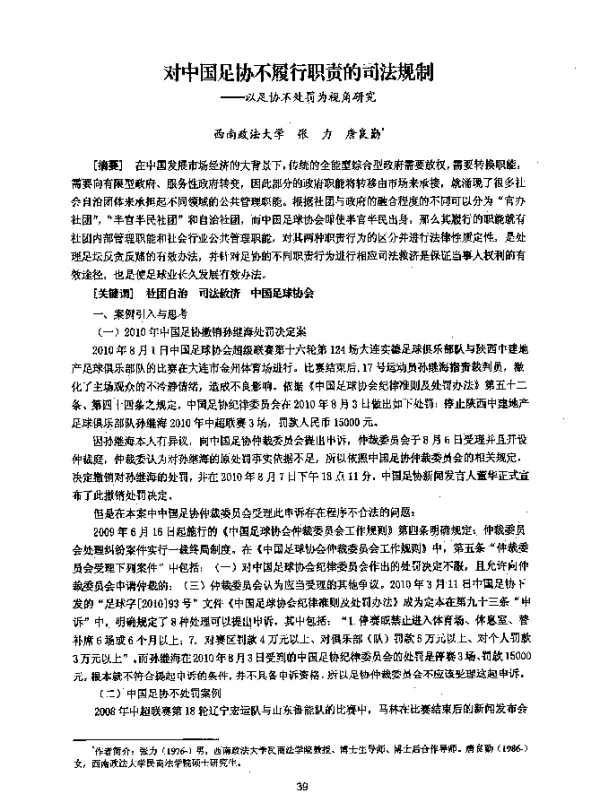 对中国足协不履行职责的司法规制--以足协不处罚为视角研究