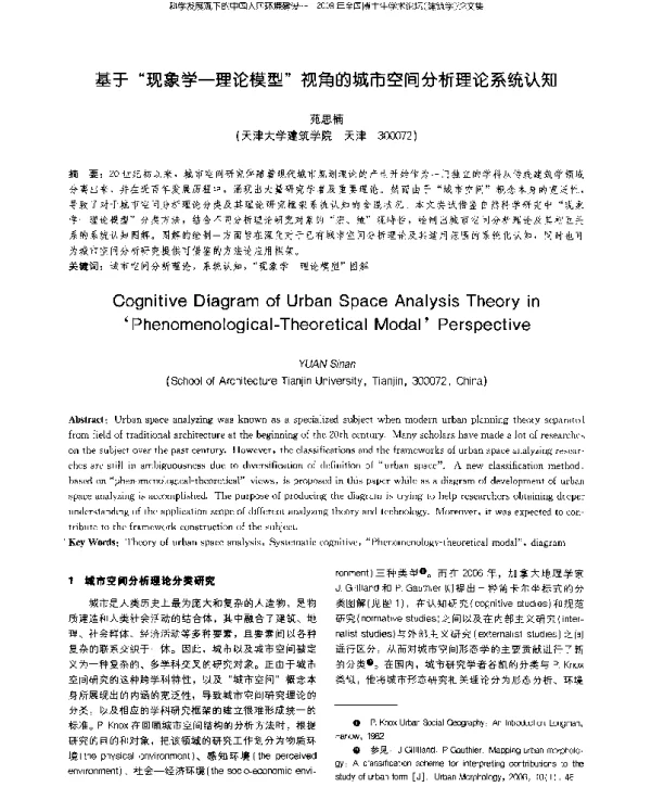 基于“现象学-理论模型”视角的城市空间分析理论系统认知