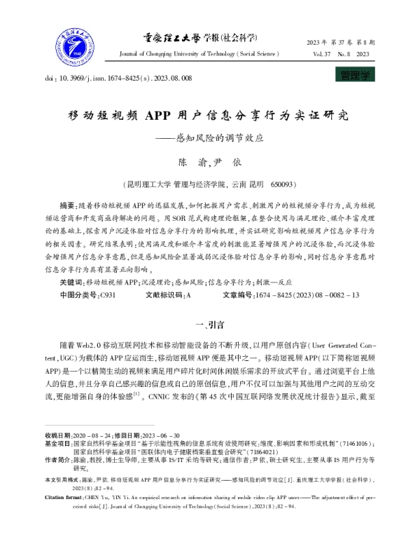 移动短视频APP用户信息分享行为实证研究——感知风险的调节效应