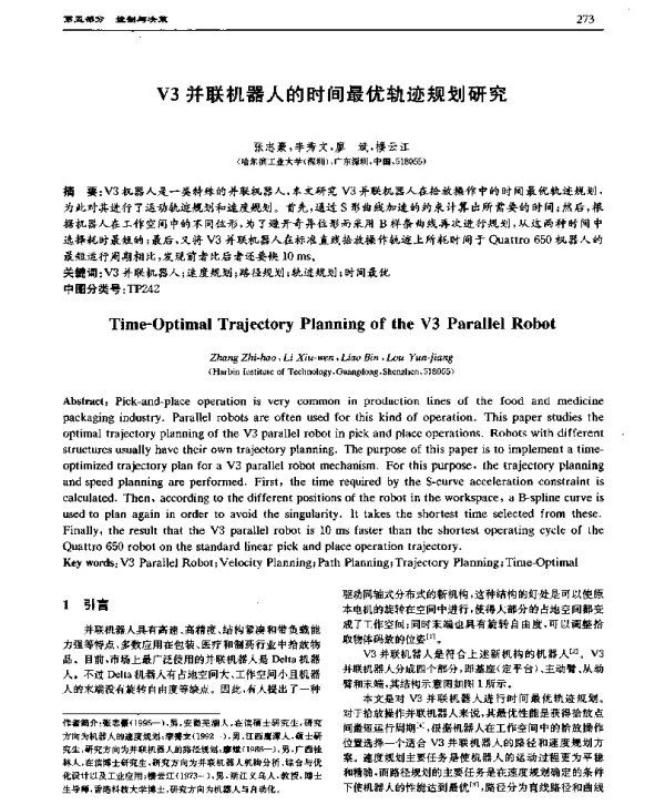 V3并联机器人的时间最优轨迹规划研究