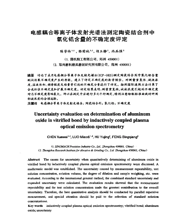 电感耦合等离子体发射光谱法测定陶瓷结合剂中氧化铝含量的不确定度评定