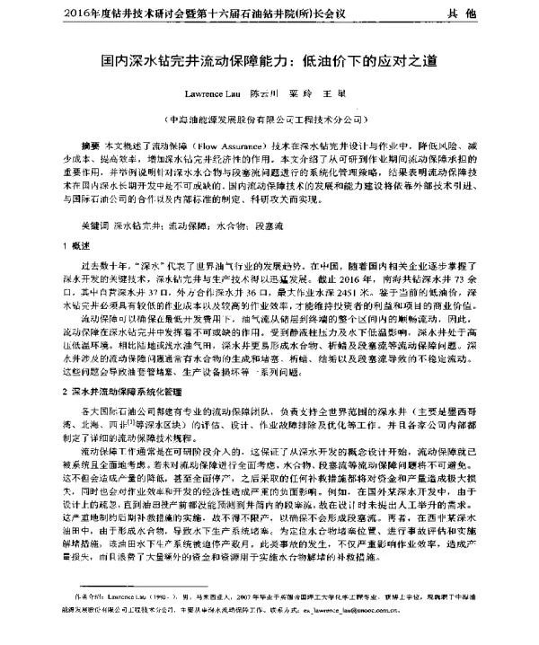 国内深水钻完井流动保障能力低油价下的应对之道