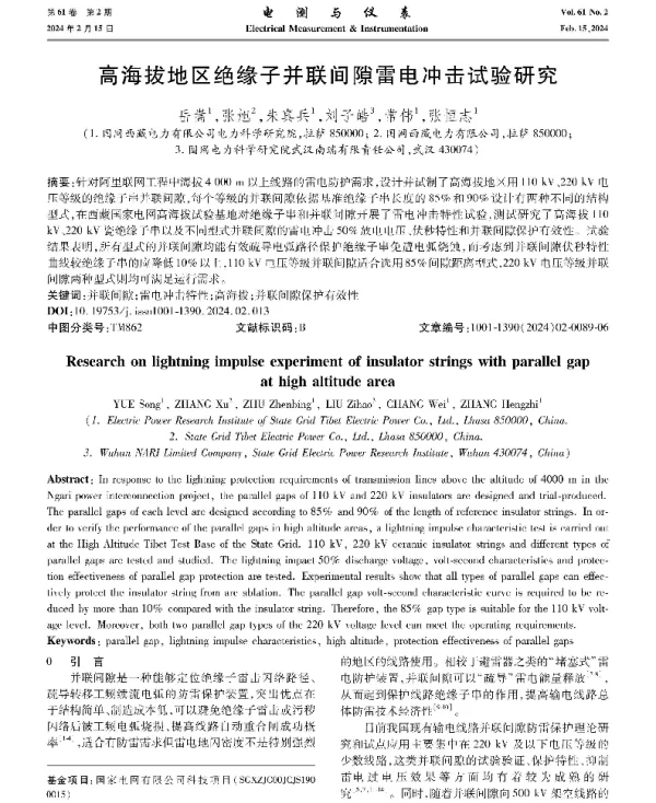 高海拔地区绝缘子并联间隙雷电冲击试验研究