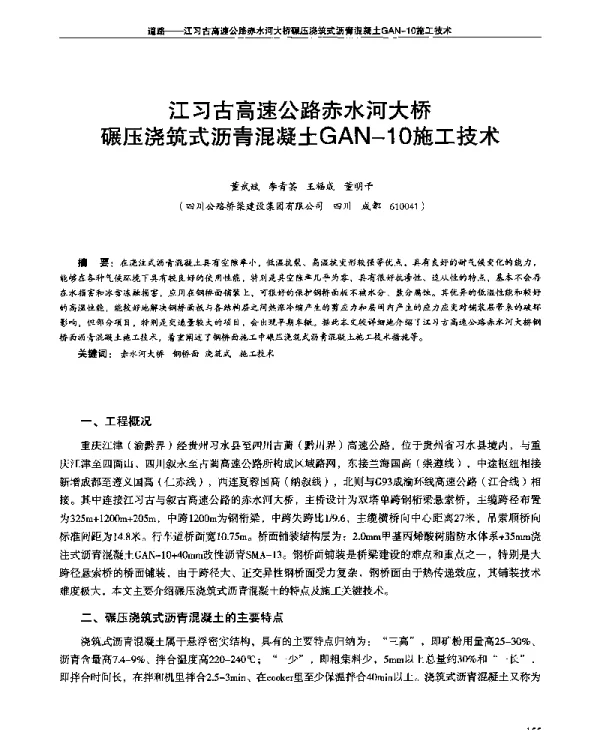 江习古高速公路赤水河大桥碾压浇筑式沥青混凝土GAN-10施工技术