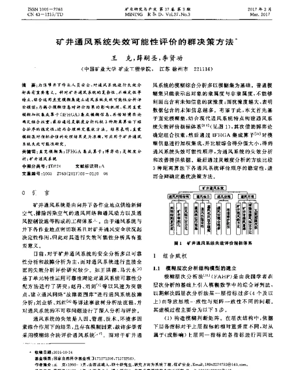 矿井通风系统失效可能性评价的群决策方法