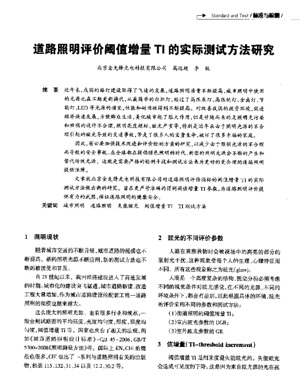 道路照明评价阈值增量TI的实际测试方法研究