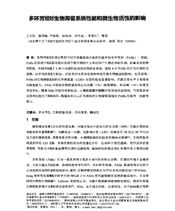 多环芳烃对生物滞留系统性能和微生物活性的影响