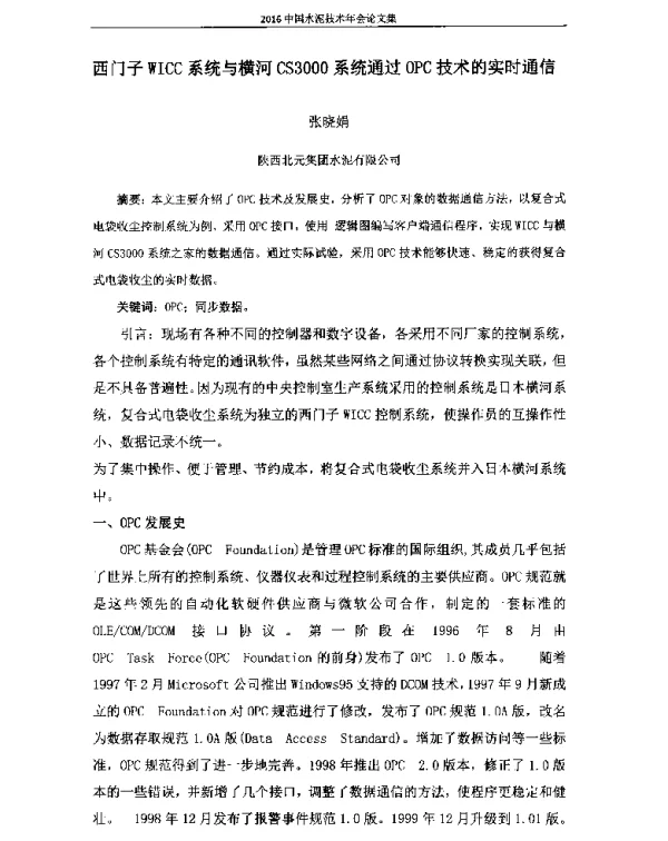 西门子WICC系统与横河CS3000系统通过OPC技术的实时通信