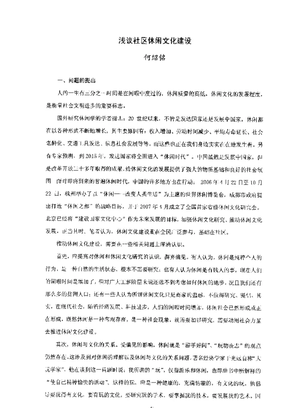 浅议社区休闲文化建设