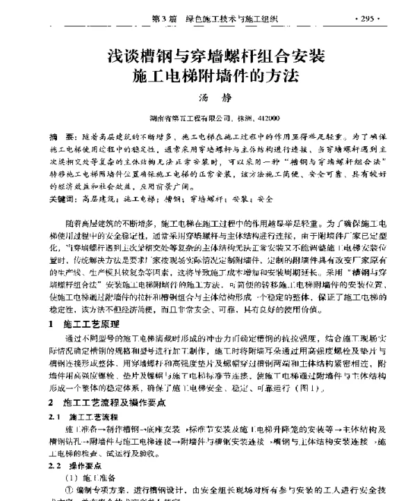 浅谈槽钢与穿墙螺杆组合安装施工电梯附墙件的方法