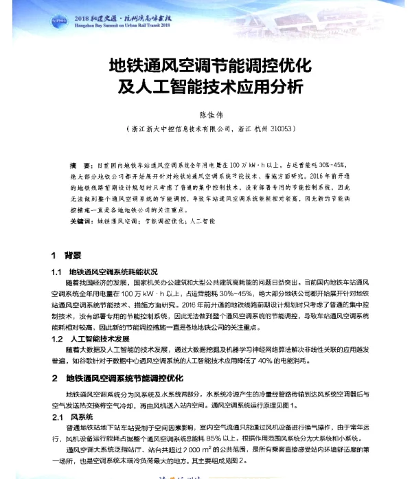地铁通风空调节能调控优化及人工智能技术应用分析